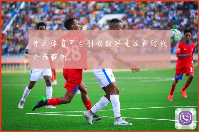 开云体育平台引领数字竞技新时代全面解析