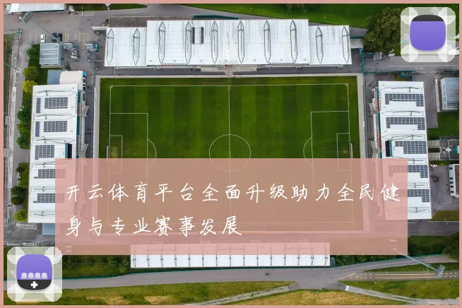 开云体育平台全面升级助力全民健身与专业赛事发展