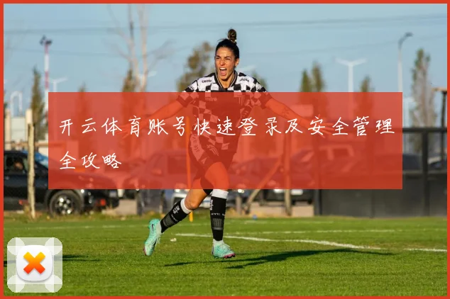 开云体育账号快速登录及安全管理全攻略